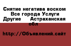 Снятие негатива воском. - Все города Услуги » Другие   . Астраханская обл.